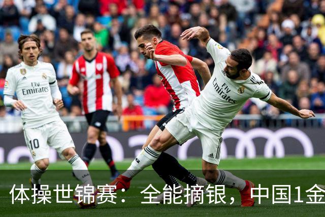体操世锦赛：全能摘银，中国1金1银1铜！日本2金1铜！附23日赛程
