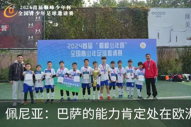 佩尼亚：巴萨的能力肯定处在欧洲前二或前三，和大巴黎并列