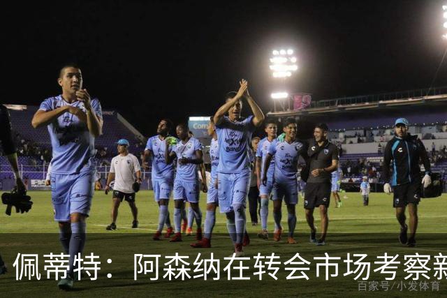佩蒂特：阿森纳在转会市场考察新前锋，哲凯赖什已不再受欢迎