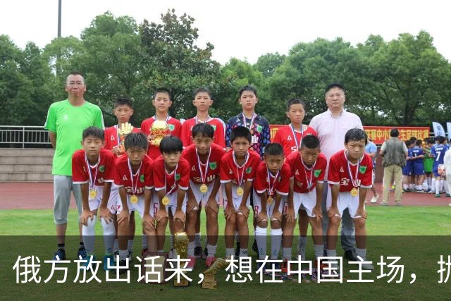 俄方放出话来，想在中国主场，抛下泽连斯基，跟中美好好谈一谈