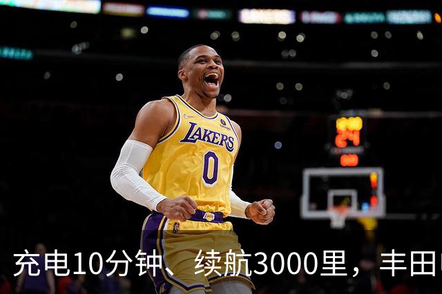 充电10分钟、续航3000里，丰田电动汽车想超车了？