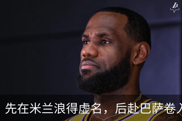 先在米兰浪得虚名，后赴巴萨卷入宫斗，快马实力强悍却生不逢时
