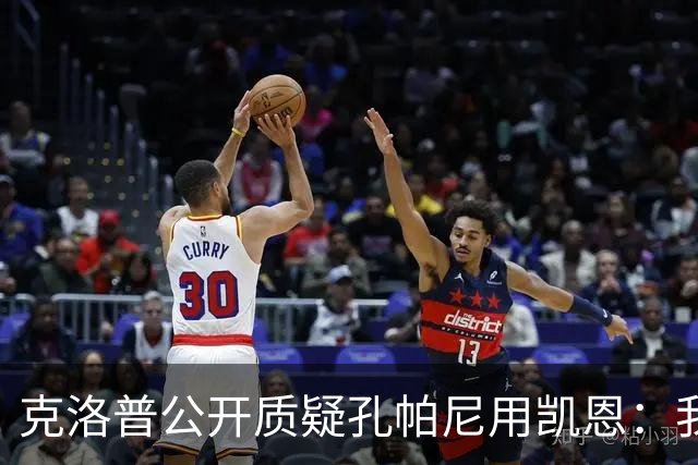 克洛普公开质疑孔帕尼用凯恩：我到现在没看懂拜仁无球怎么踢