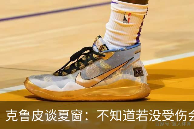 克鲁皮谈夏窗：不知道若没受伤会怎样，我始终专注于伯恩茅斯