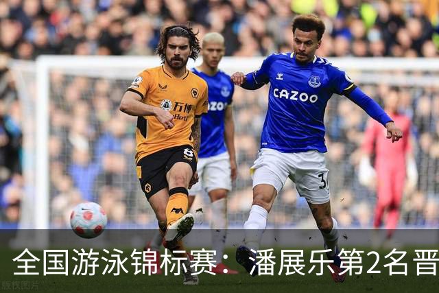 全国游泳锦标赛：潘展乐第2名晋级100自决赛，陈俊儿唯一游进47秒内