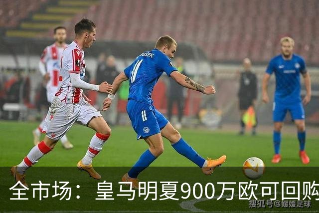 全市场：皇马明夏900万欧可回购拉蒙，球员现身价5500万欧
