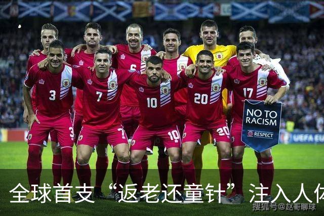 全球首支“返老还童针”注入人体，临床数据公布，结果远超预期