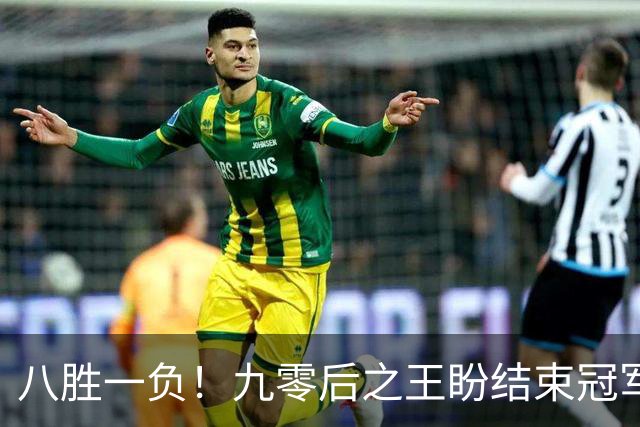 八胜一负！九零后之王盼结束冠军荒，赛季双冠王难阻威尔逊登顶