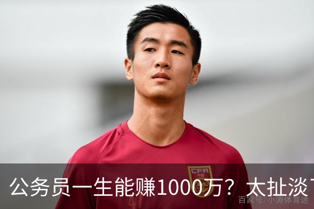 公务员一生能赚1000万？太扯淡了