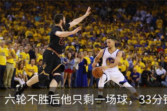 六轮不胜后他只剩一场球，33分钟这脚射门救了帅位