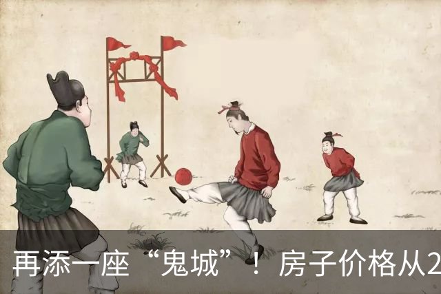再添一座“鬼城”！房子价格从2万跌破到4千，现在却无人问津