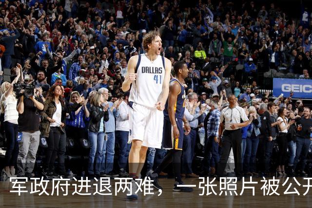 军政府进退两难，一张照片被公开，中方已表态，不准缅甸生乱