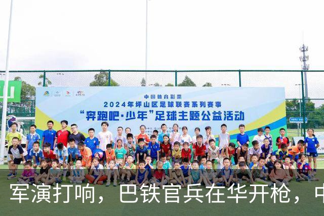 军演打响，巴铁官兵在华开枪，中方绝不容藏南被占，印度以一挑二