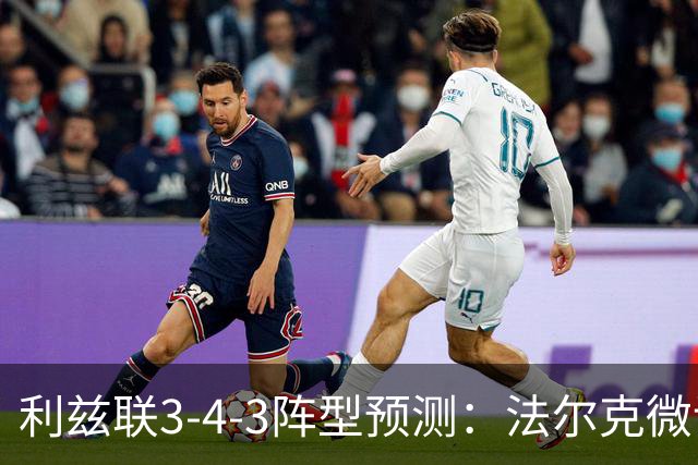 利兹联3-4-3阵型预测：法尔克微调
