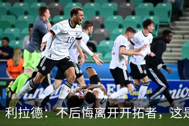 利拉德：不后悔离开开拓者，这是球队重建的必要一步
