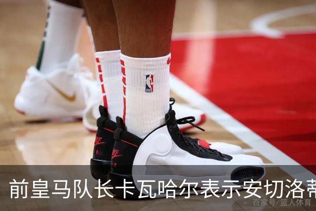 前皇马队长卡瓦哈尔表示安切洛蒂是第2位父亲，曾邀请拉莫斯加盟赫塔菲