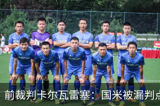前裁判卡尔瓦雷塞：国米被漏判点球，VAR本应介入纠错