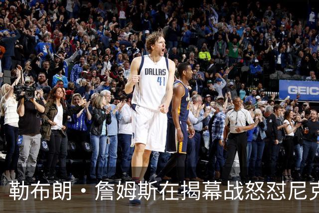 勒布朗·詹姆斯在揭幕战怒怼尼克斯球迷，提醒他们他的家乡情怀