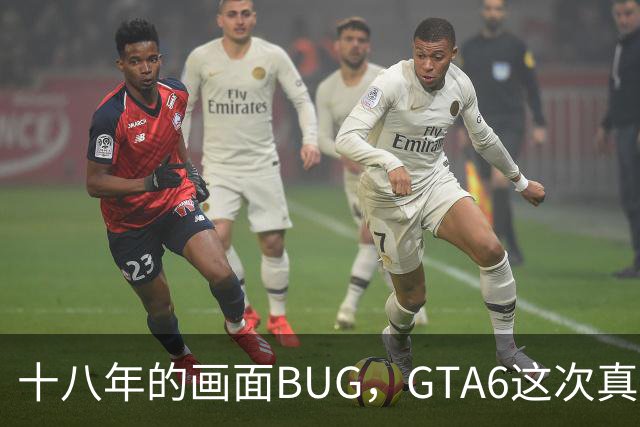 十八年的画面BUG，GTA6这次真能修好吗？