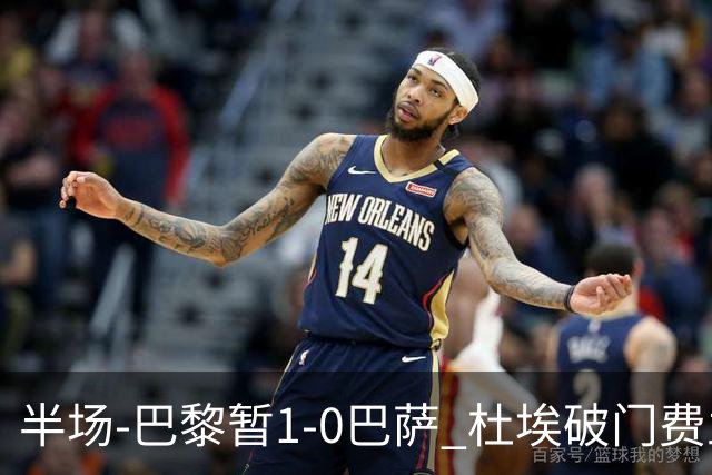 半场-巴黎暂1-0巴萨 杜埃破门费兰两失良机 登贝莱、奥尔莫伤退