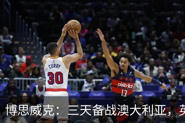 博思威克：三天备战澳大利亚，英格兰只能“少而精”