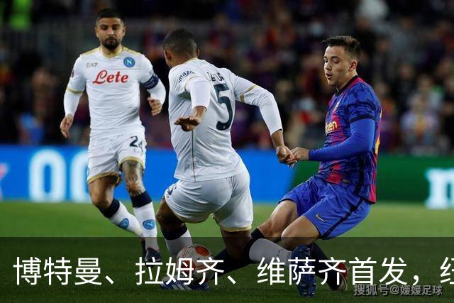 博特曼、拉姆齐、维萨齐首发，纽卡4-3-3强阵出击埃弗顿