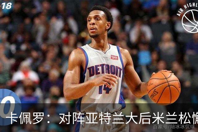 卡佩罗：对阵亚特兰大后米兰松懈了；应围绕关键球员搭建骨架