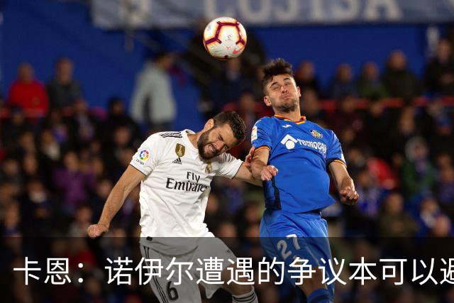 卡恩：诺伊尔遭遇的争议本可以避免，他不该去踢世界杯