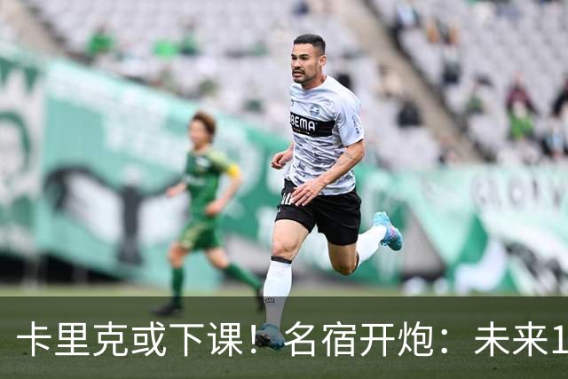 卡里克或下课！名宿开炮：未来10年也难夺冠，别总让教练背锅