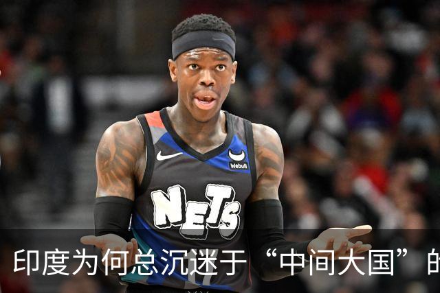 印度为何总沉迷于“中间大国”的话语迷思？