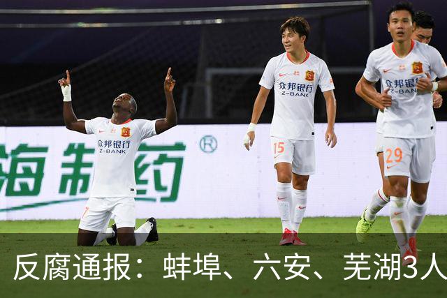 反腐通报：蚌埠、六安、芜湖3人被查！