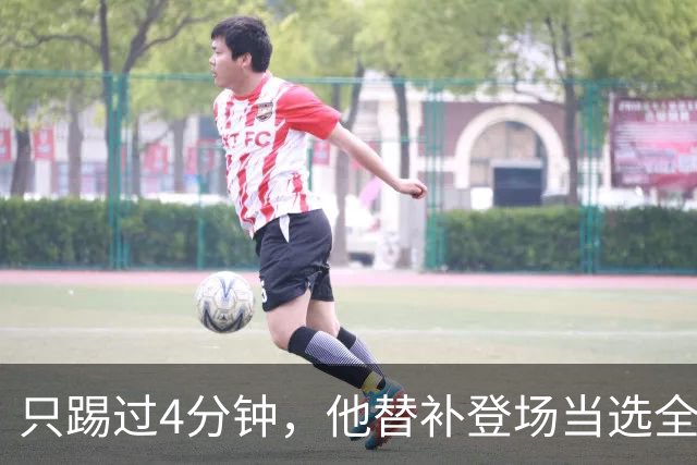 只踢过4分钟，他替补登场当选全场最佳，穆里尼奥改口了