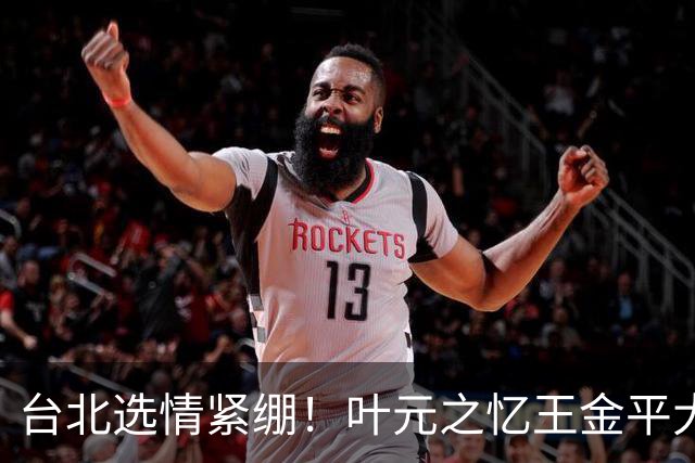 台北选情紧绷！叶元之忆王金平大罢免最后一周示警“只有你危险”
