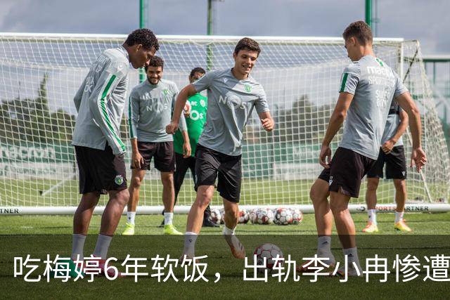 吃梅婷6年软饭，出轨李小冉惨遭断手断脚，今和梅婷差距天上地下