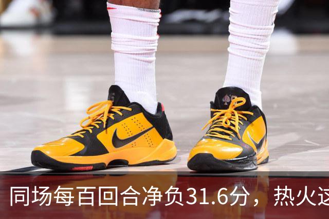 同场每百回合净负31.6分，热火这对组合效果极差