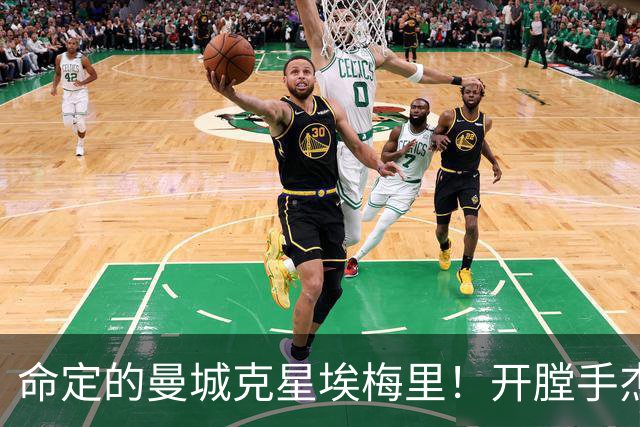 命定的曼城克星埃梅里！开膛手杰克狙杀马氏蓝月
