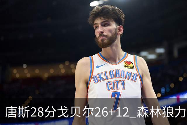 唐斯28分戈贝尔26+12 森林狼力克黄蜂4连胜