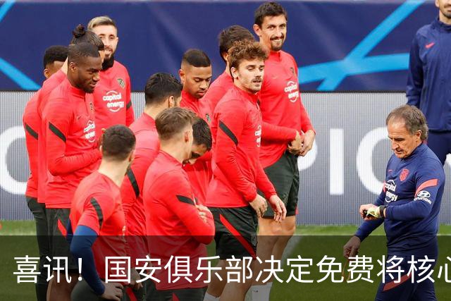 喜讯！国安俱乐部决定免费将核心外援直接送给大连英博，值得期待