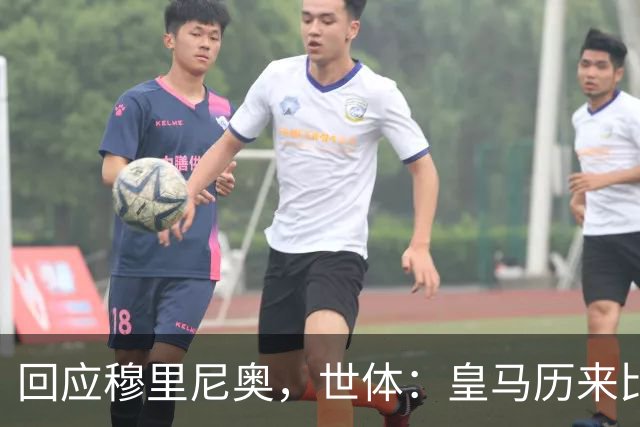 回应穆里尼奥，世体：皇马历来比巴萨休息更多