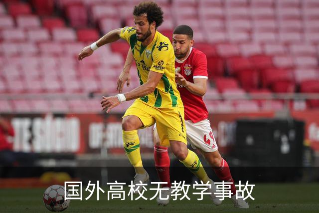 国外高校无教学事故