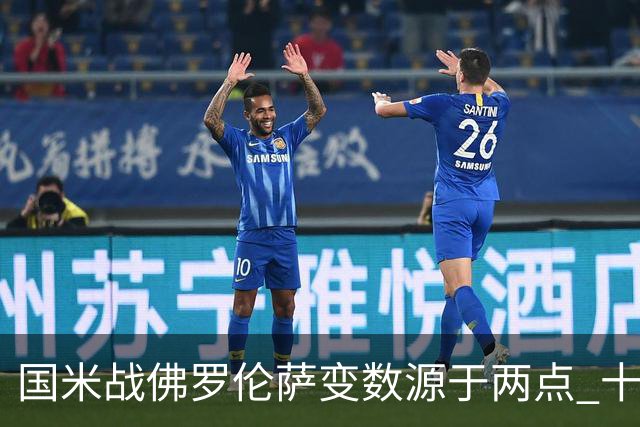国米战佛罗伦萨变数源于两点 十年最大伤病潮来袭！谁是罪魁？
