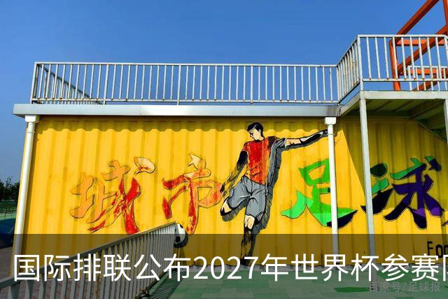 国际排联公布2027年世界杯参赛队名单：中国男排确定缺席