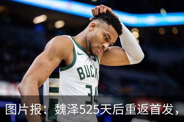 图片报：魏泽525天后重返首发，不莱梅3-2胜美因茨