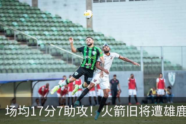 场均17分7助攻！火箭旧将遭雄鹿裁员，留在NBA问题不大，难重回休城