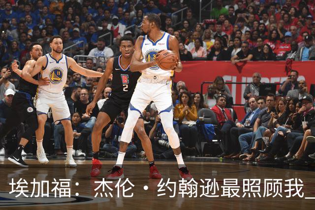 埃加福：杰伦·约翰逊最照顾我 还带我和詹姆斯&德罗赞一起训练
