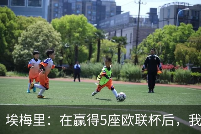埃梅里：在赢得5座欧联杯后，我渴望争夺欧冠冠军