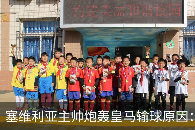 塞维利亚主帅炮轰皇马输球原因：争议判罚剥夺公平机会