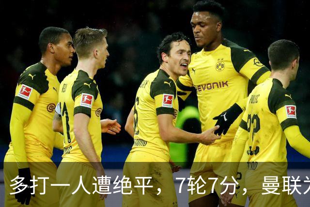 多打一人遭绝平，7轮7分，曼联为何濒临降级区？