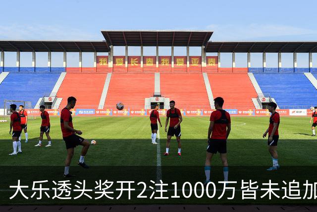 大乐透头奖开2注1000万皆未追加 奖池余额7.96亿