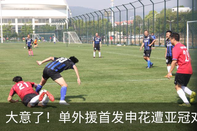 大意了！单外援首发申花遭亚冠对手狂攻：全场射门数7比20，控球率仅39%